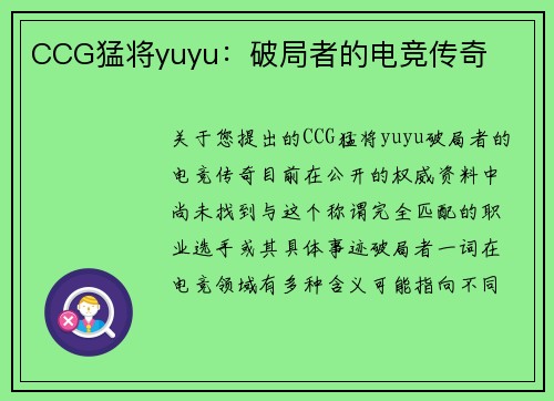 CCG猛将yuyu：破局者的电竞传奇