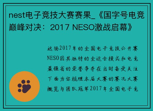 nest电子竞技大赛赛果_《国字号电竞巅峰对决：2017 NESO激战启幕》
