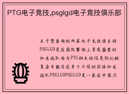 PTG电子竞技,psglgd电子竞技俱乐部
