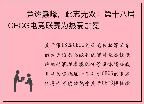 ⚔️ 竞逐巅峰，此志无双：第十八届CECG电竞联赛为热爱加冕