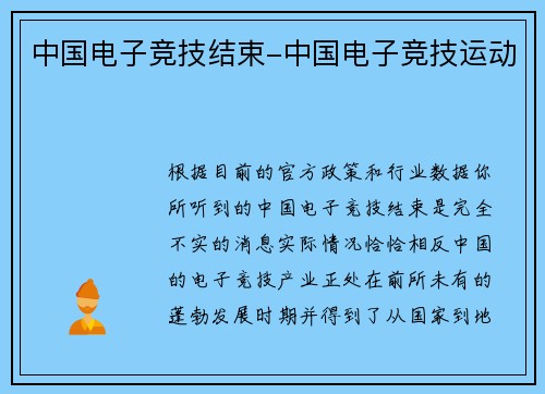 中国电子竞技结束-中国电子竞技运动