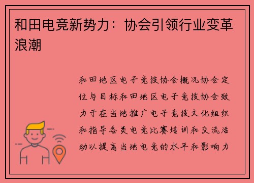 和田电竞新势力：协会引领行业变革浪潮