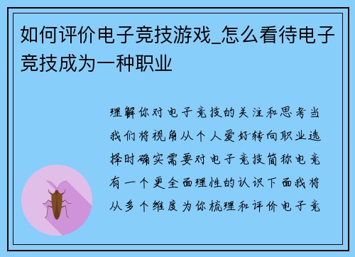 如何评价电子竞技游戏_怎么看待电子竞技成为一种职业